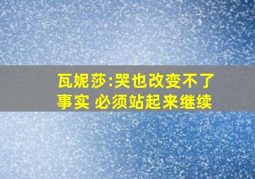 瓦妮莎:哭也改变不了事实 必须站起来继续